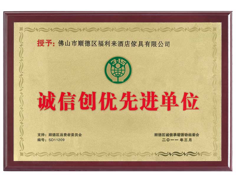 2011年诚信创优先进单位